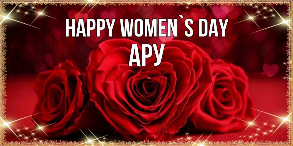 Greetings card с именем, АРУ happy women`s day три красные розы Greetings with text for free download 
